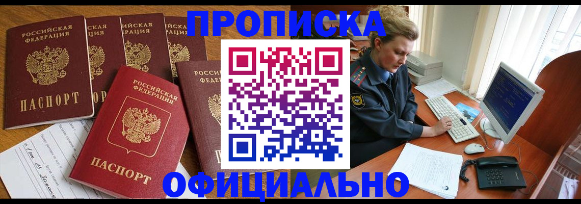 прописка для работы в Канске